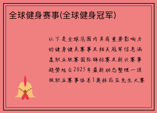 全球健身赛事(全球健身冠军)